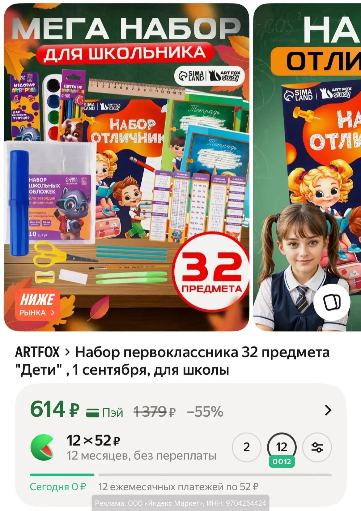 Набор первоклассника ArtFox "Дети", 32 предмета за 614₽ на Яндекс Маркет. В других он от 900₽.

Мы в