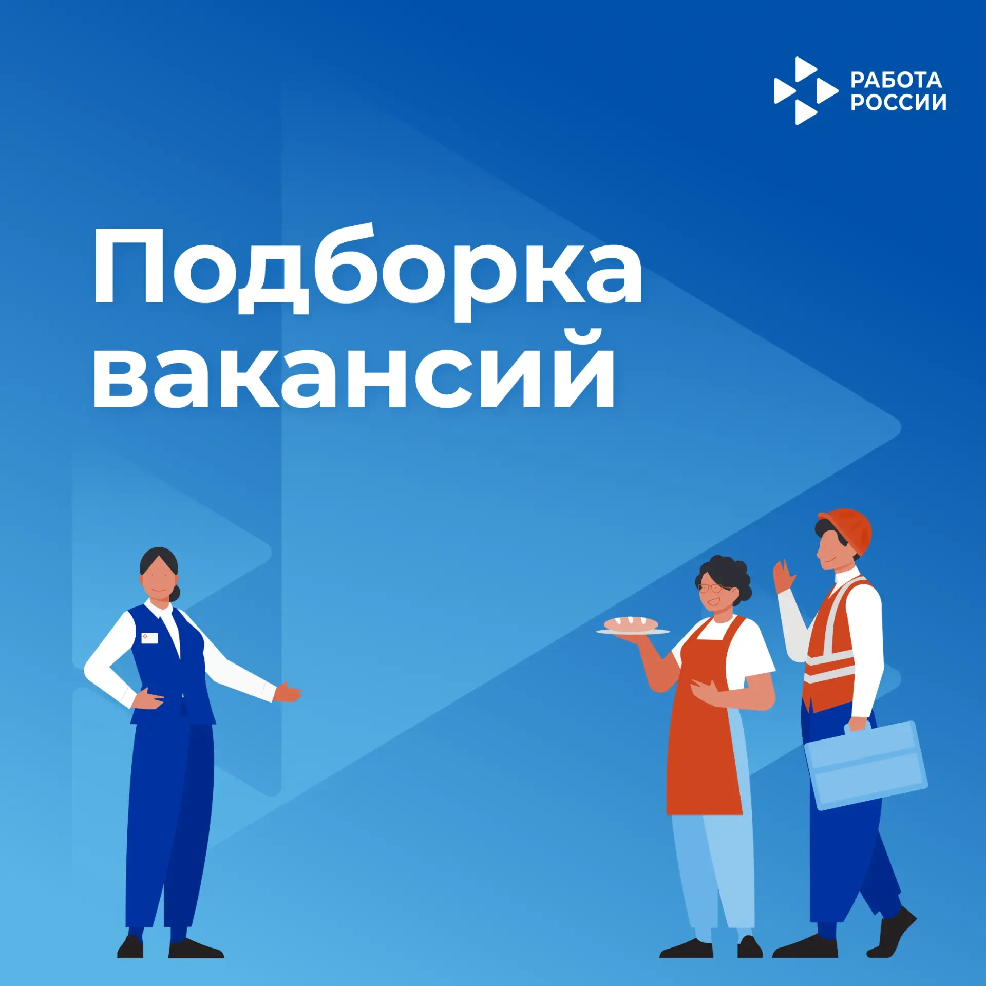 ✅ Актуальная подборка вакансий из районов

Подготовили варианты из разных муниципалитетов области. С