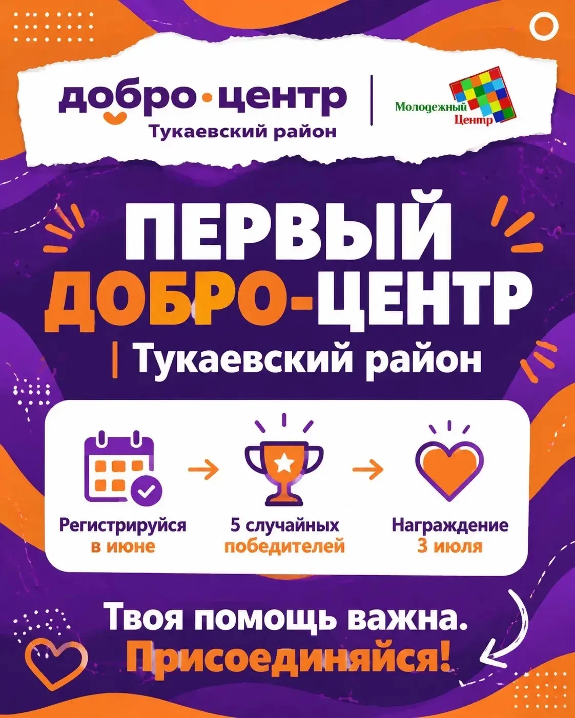 Открытие первого ДОБРО.ЦЕНТРА в Тукаевском районе!
Молодежный центр прошел акселерацию 5.0,разработа