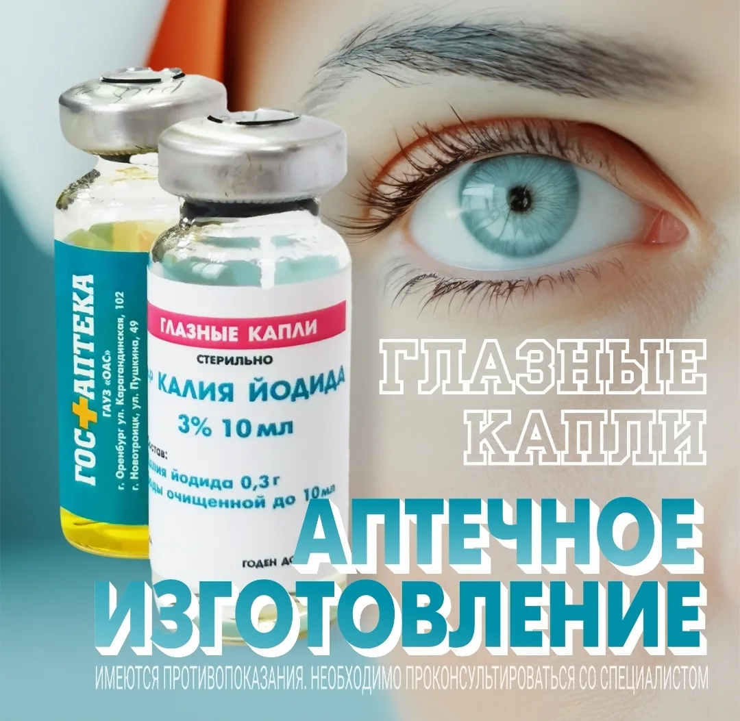 В нашей аптеке мы рады предложить глазные капли, изготавливаемые в аптечных условиях. Каждая из пред