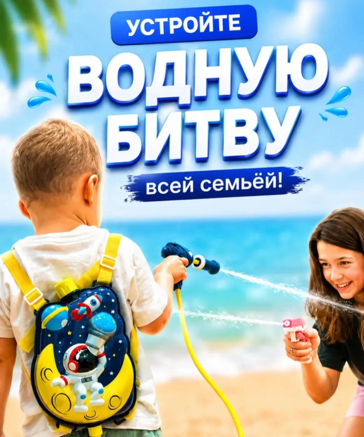 Водный пистолет - идеальный компаньон для летних приключений 💦 
Устройте захватывающую битву струей