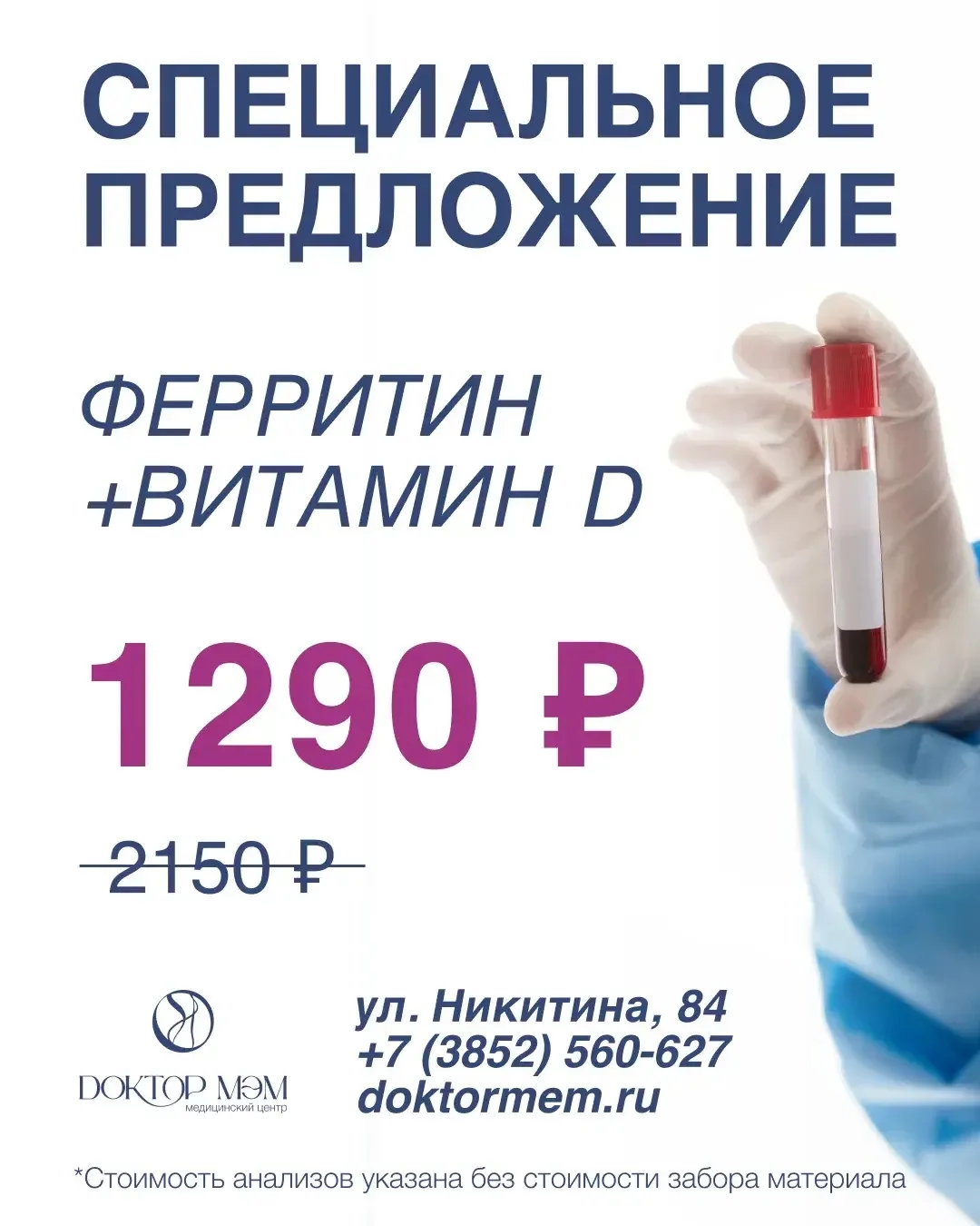 Весеннее предложение от «Доктор Мэм» ✨

СПЕЦИАЛЬНАЯ ЦЕНА НА АНАЛИЗЫ ⤵️

Ферритин + Витамин D
1290 ₽
