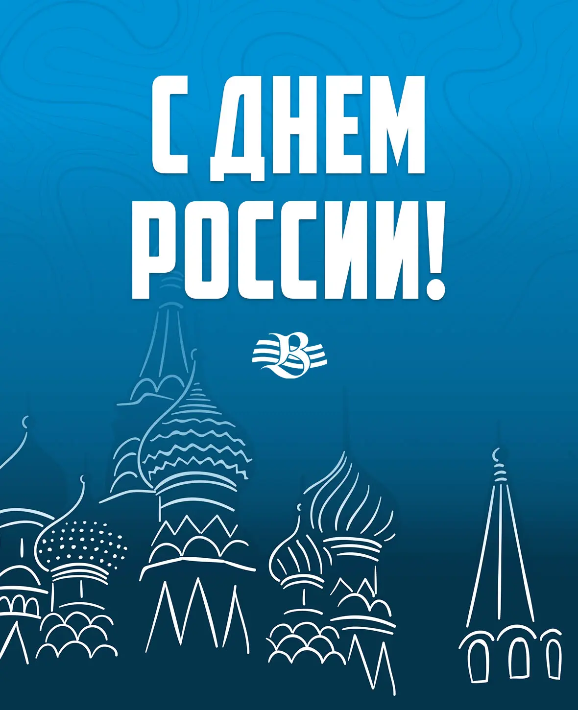 С праздником! С Днём России! 🇷🇺✊🏼

Сегодня день нашей большой, сильной и многогранной страны. Стр