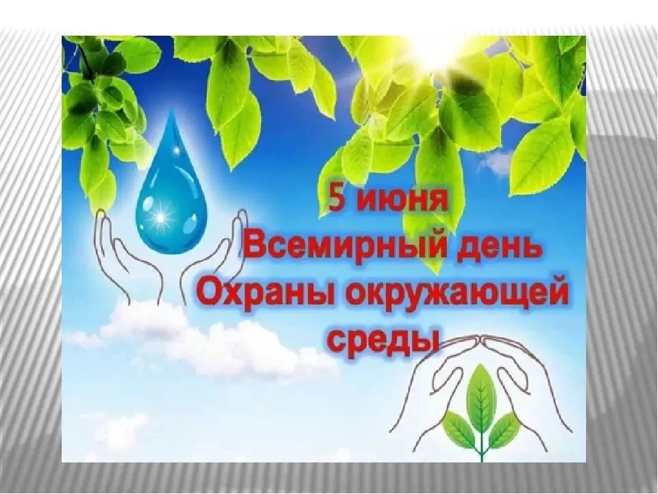 Сегодня отмечается Всемирный день окружающей среды. Это день заставляет нас задуматься о том, как на