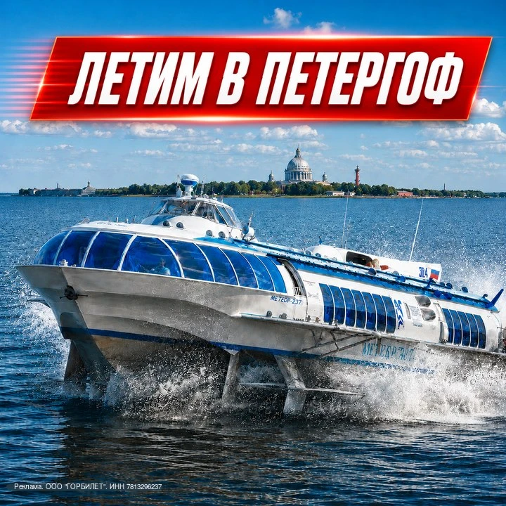 ⚡❤️ НЕ ПРОФУКАЙТЕ ЛЕТО: ЛЕТИМ В ПЕТЕРГОФ И КРОНШТАДТ! 

ВАС ПОНЕСЁТ МЕТЕОР!

🔥 За 30 минут по глади