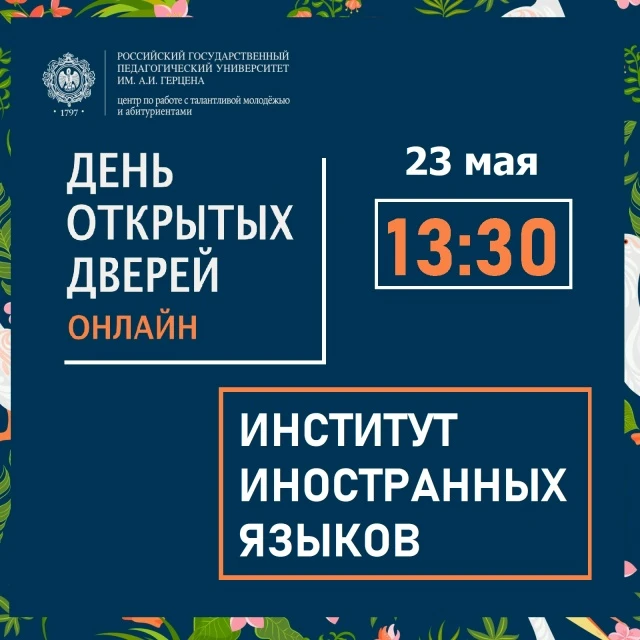 ДЕНЬ ОТКРЫТЫХ ДВЕРЕЙ
🌻Институт иностранных языков
🕰23 мая ОНЛАЙН в 13:30
🖥 Ссылка для подключения
