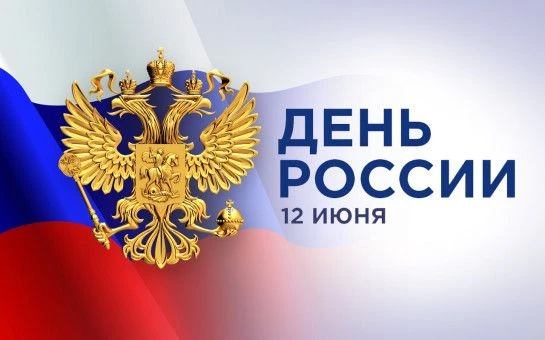 🇷🇺 С Днём России!

🇷🇺 Сегодня, 12 июня, государственный праздник – День России. Дата связана со 