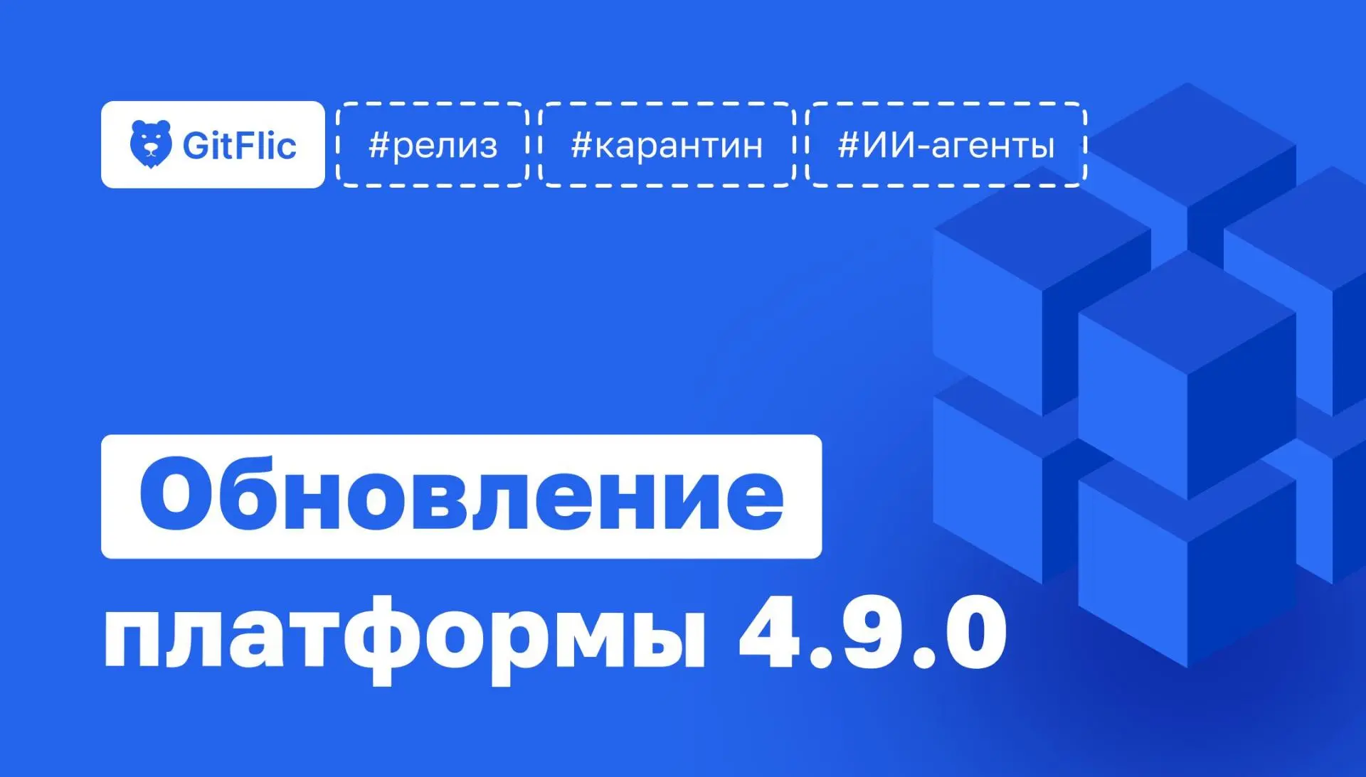 🐻 Релиз 4.9.0: Карантин для реестра репозиториев и работа с ИИ-агентами

Используя интеграцию с Cod