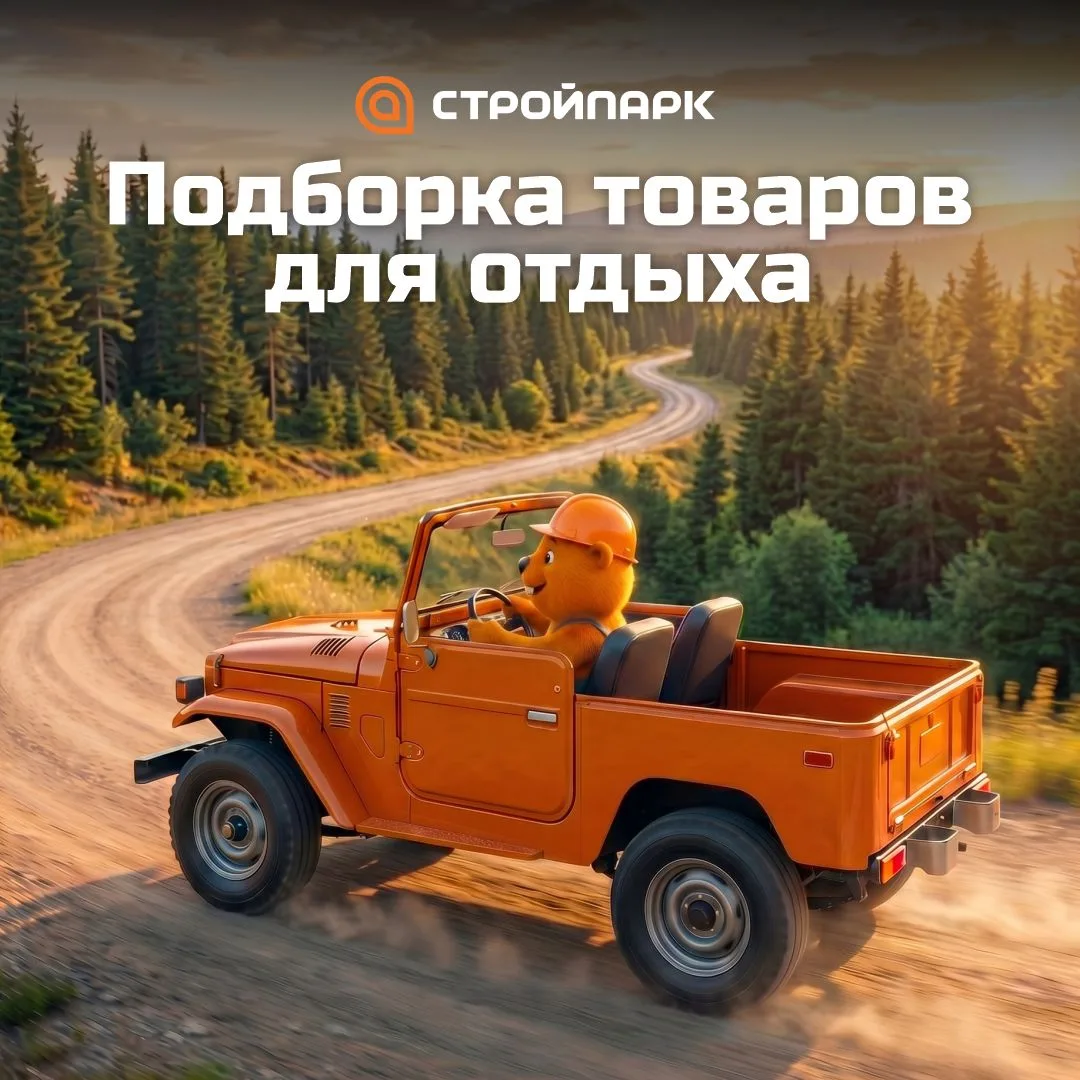 Летние сезонные товары для отдыха в Стройпарке ☀️

Что взять на дачу, в бассейн, на прогулку или на 