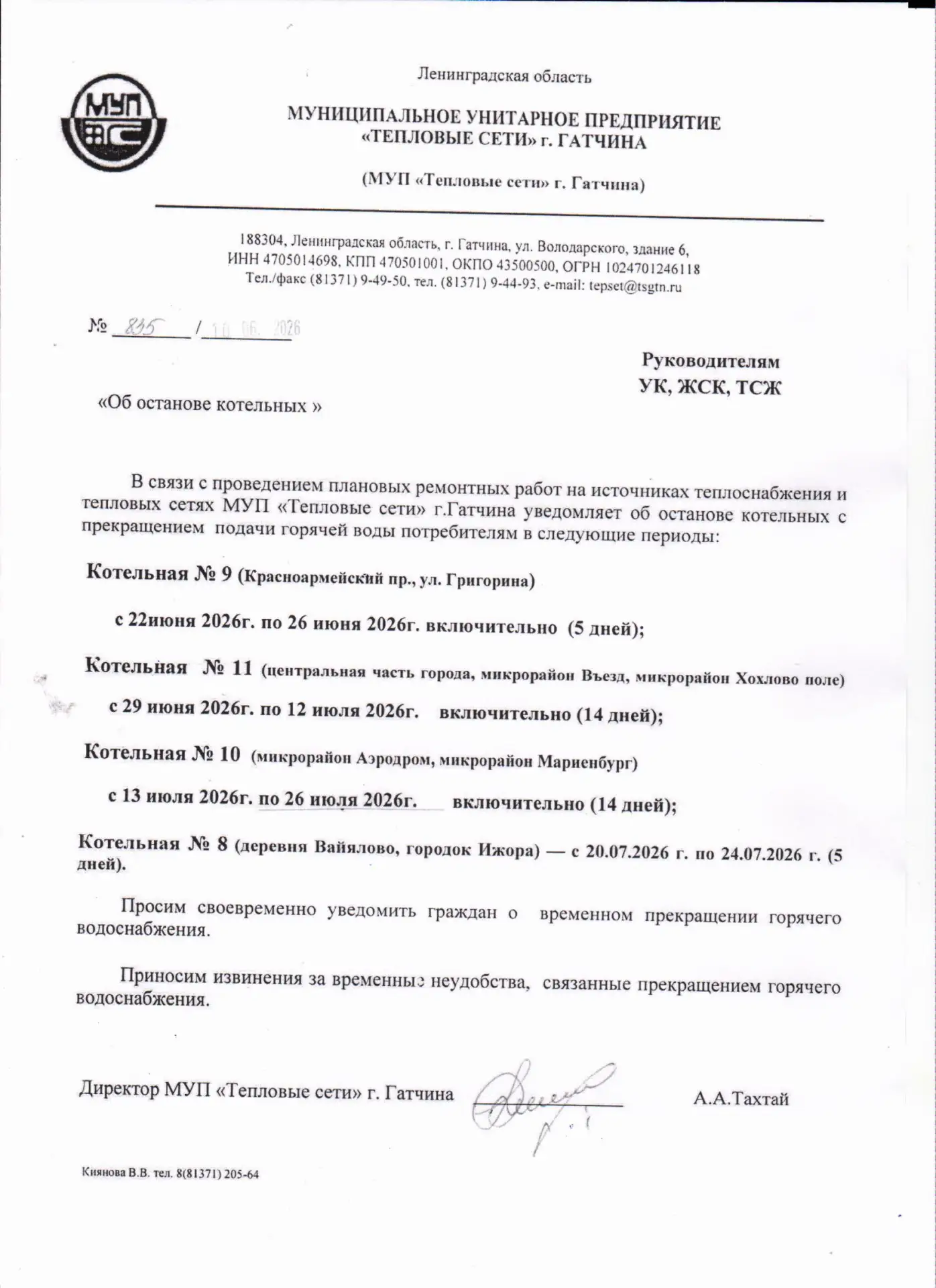 Информация для жителей ул. Куприна, д. 26 Актуальный график отключения горячего водоснабжения.
