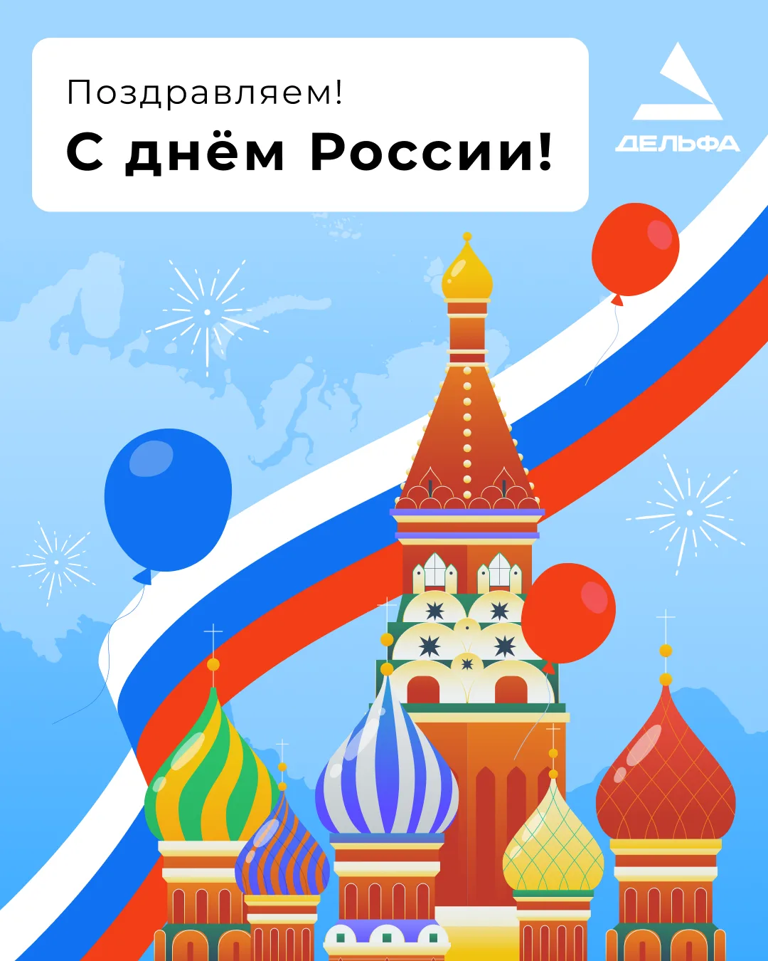 🇷🇺 С Днём России!

12 июня – это день, который объединяет всех нас, независимо от возраста, профес