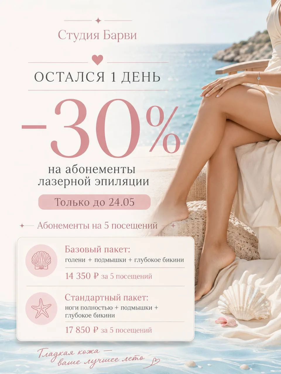 Остался всего 1 день акции 💚

Только до 24.05 в Студии Барви действует скидка -30% на абонементы ла