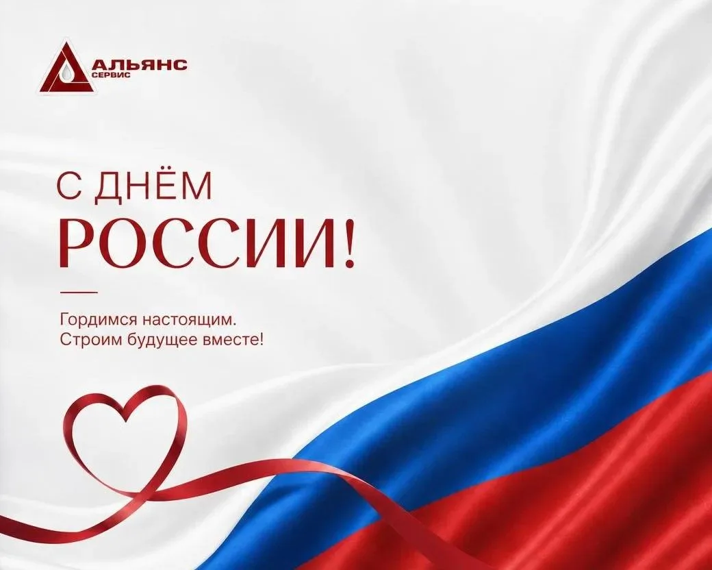 Уважаемые коллеги, партнёры и друзья!

Компания «Альянс Сервис» сердечно поздравляет вас с Днём Росс