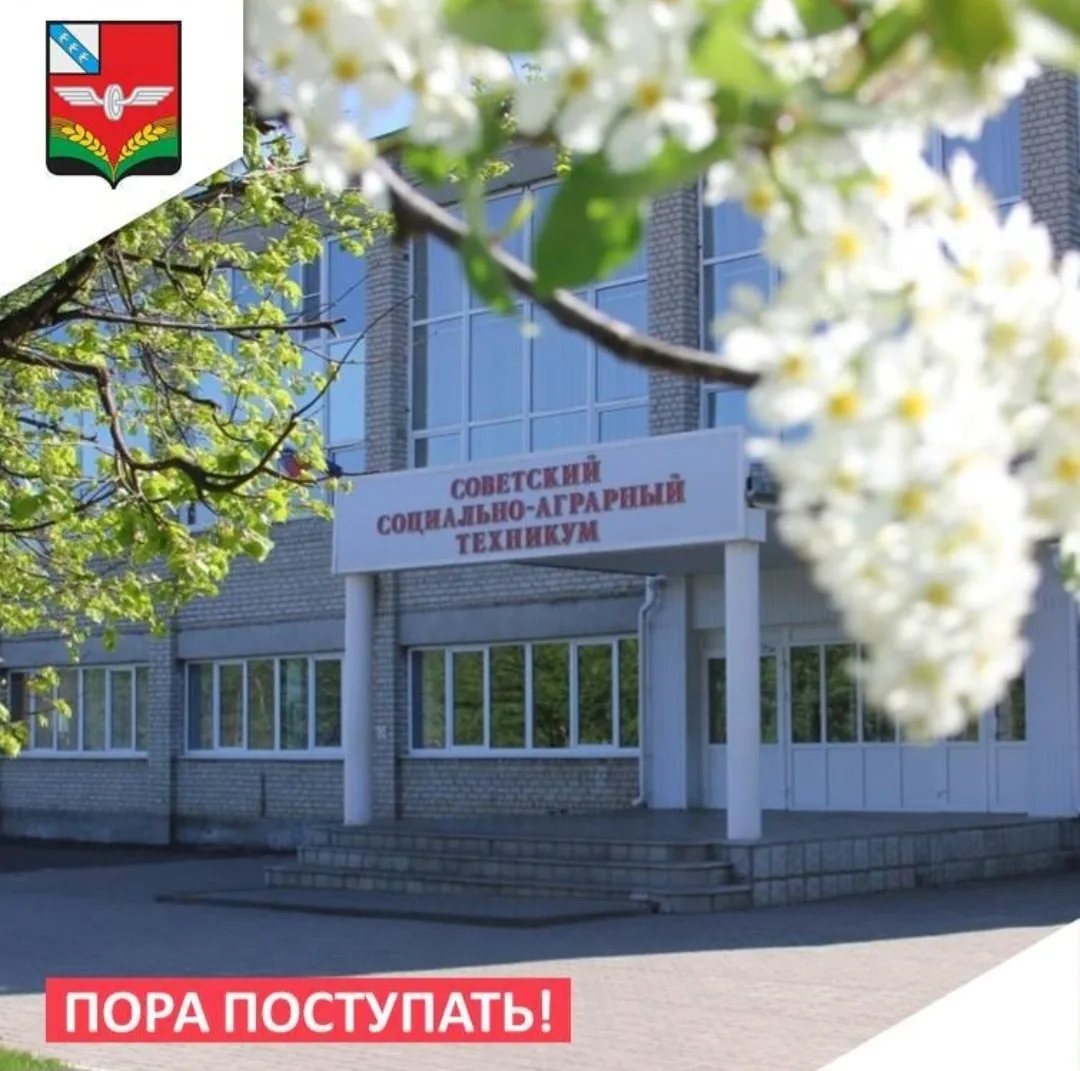 📢 Дорогой абитуриент! Советский социально‑аграрный техникум имени В. М. Клыкова ждет тебя!

👍 Вост