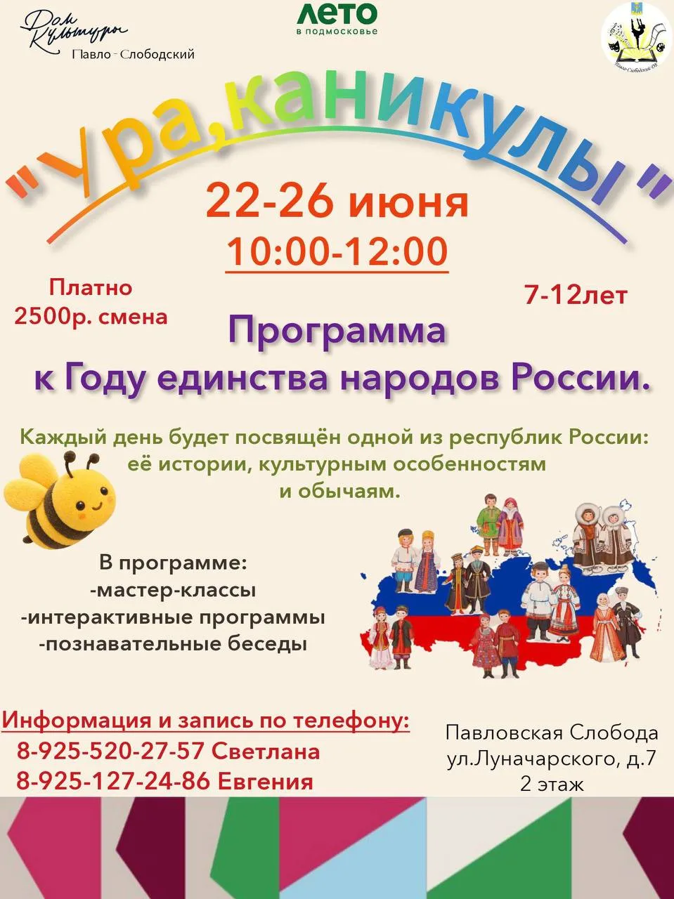 Приглашаем детей от 7 до 12 лет на интерактивно-познавательную программу «Ура, каникулы!», которая б