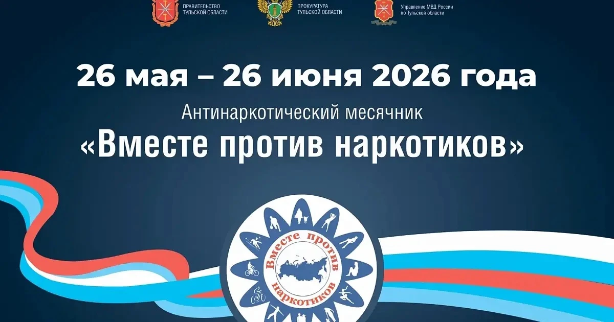 С 26 мая по 26 июня 2026 года на территории Тульской области проводится комплексная межведомственная