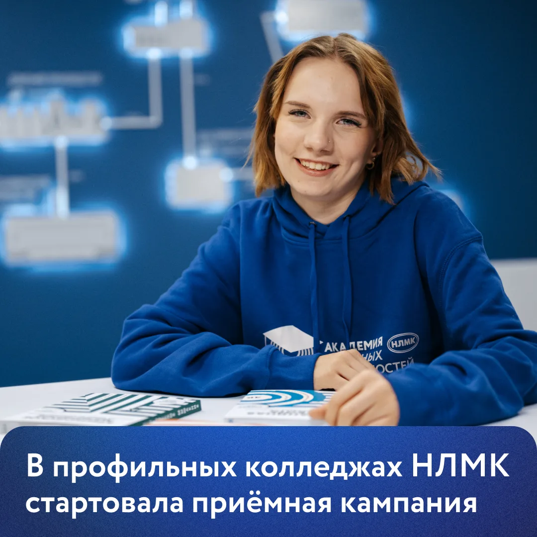 Базовые учебные заведения НЛМК приглашают выпускников девятых классов. В этом году на востребованных
