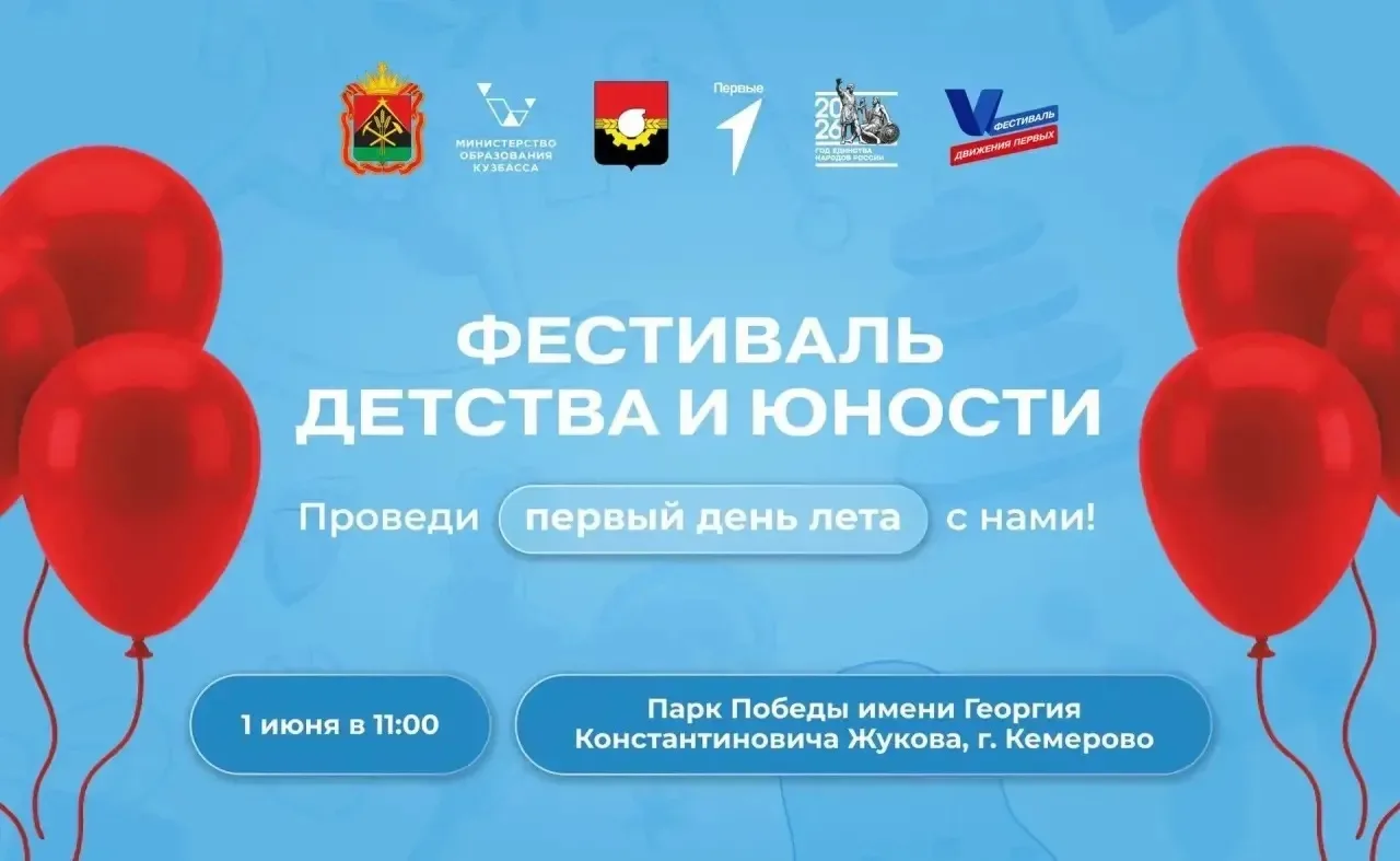 ФЕСТИВАЛЬ ДЕТСТВА И ЮНОСТИ 

☀ Кемеровчане, готовы встретить лето вместе с Движением Первых?

Тогда 