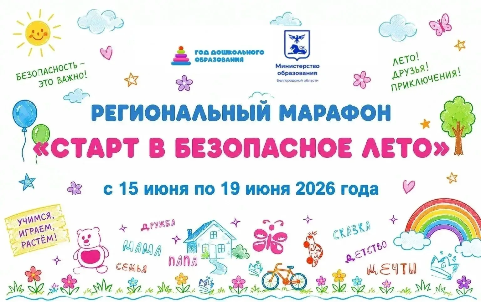 ‎Внимание ❗❗❗  Объявление 📣
‎ С 15 по 19 июня приглашаем родителей, педагогов и детей принять  учас