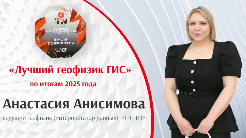 Для Анастасии Анисимовой интерпретация данных ГИС, петрофизическое и петроупругое моделирование — не