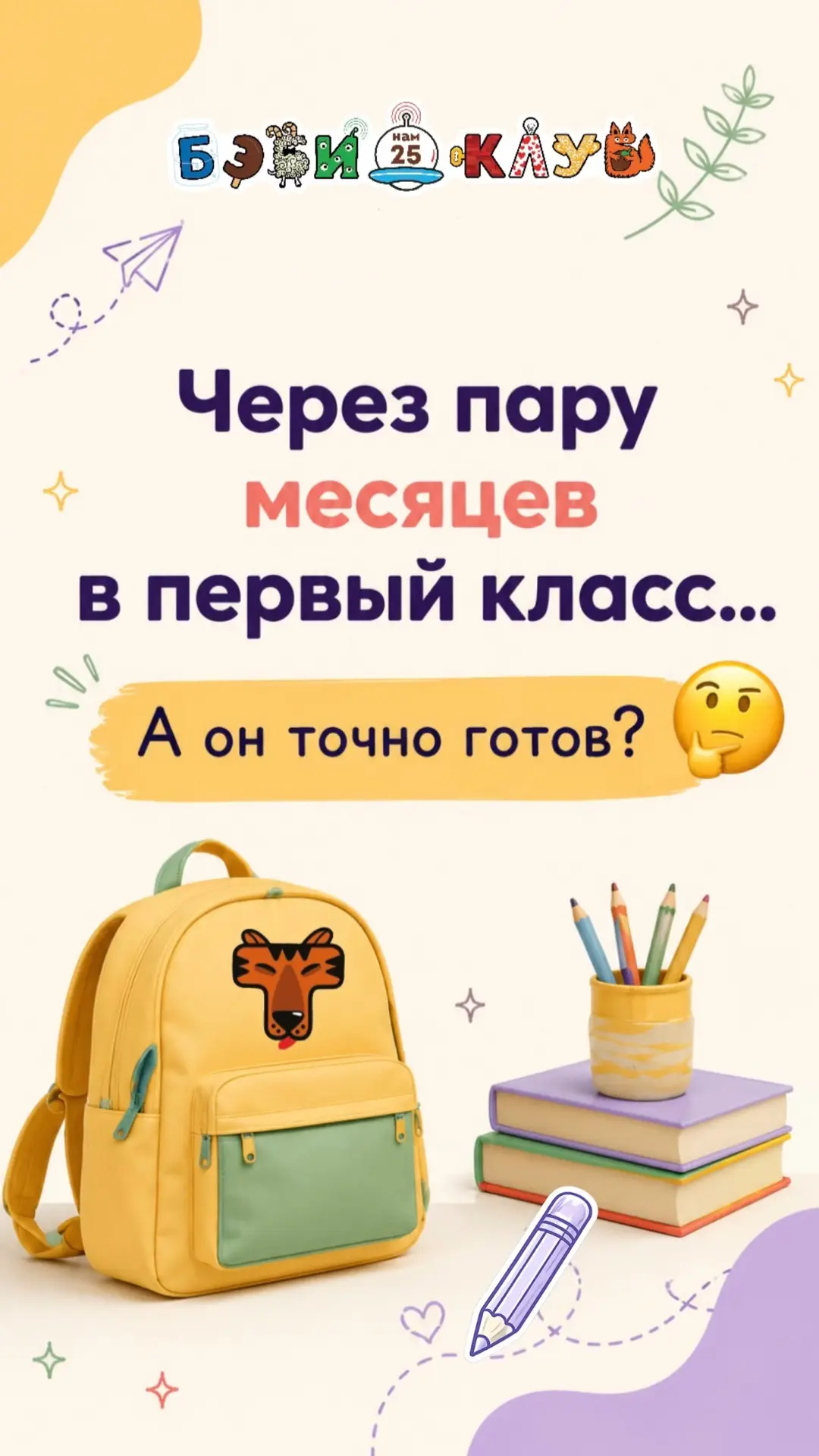 «Через пару месяцев в первый класс… А ребёнок точно готов?» 🤔

Перед школой у каждой мамы появляютс