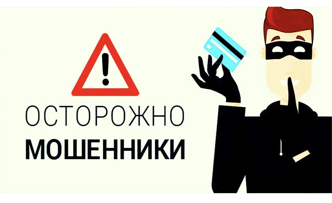Внимание мошенники!!!! Не дайте себя обмануть!!!!
Мошенники могут звонить россиянам с предложением у