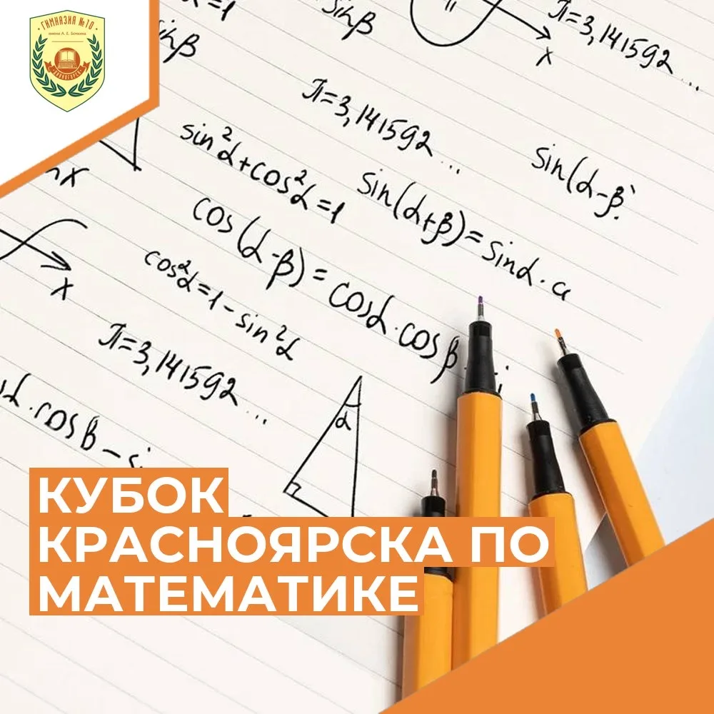 КУБОК КРАСНОЯРСКА ПО МАТЕМАТИКЕ: «ПЕРЦЫ» В ПРИЗЁРАХ!

Опубликованы результаты прошедшего в конце янв