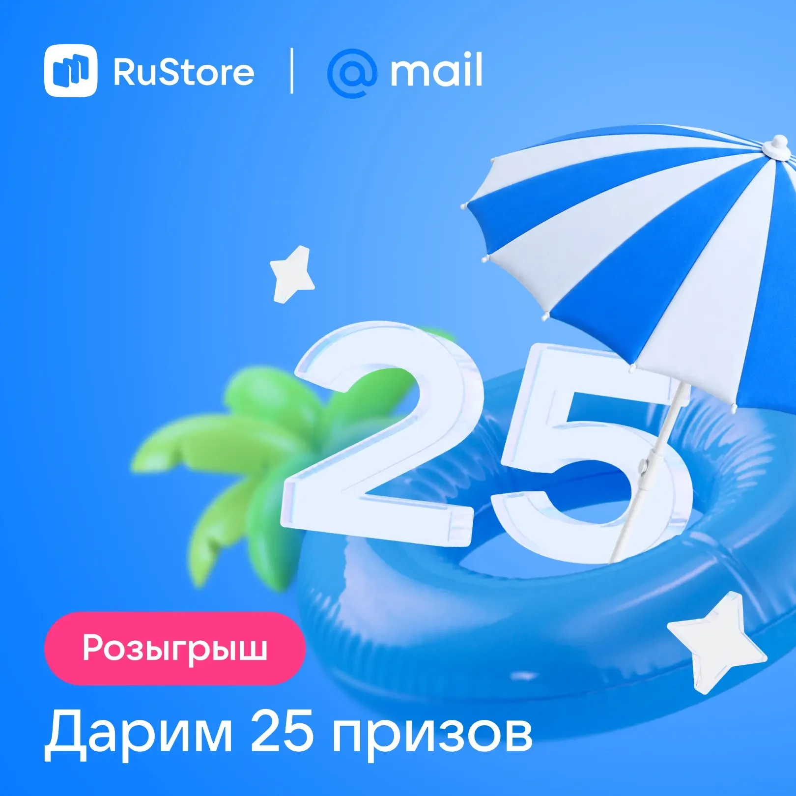 Розыгрыш RuStore и Mail: дарим 25 призов 🌟

Пусть этим летом будет больше поводов для радости! Дари