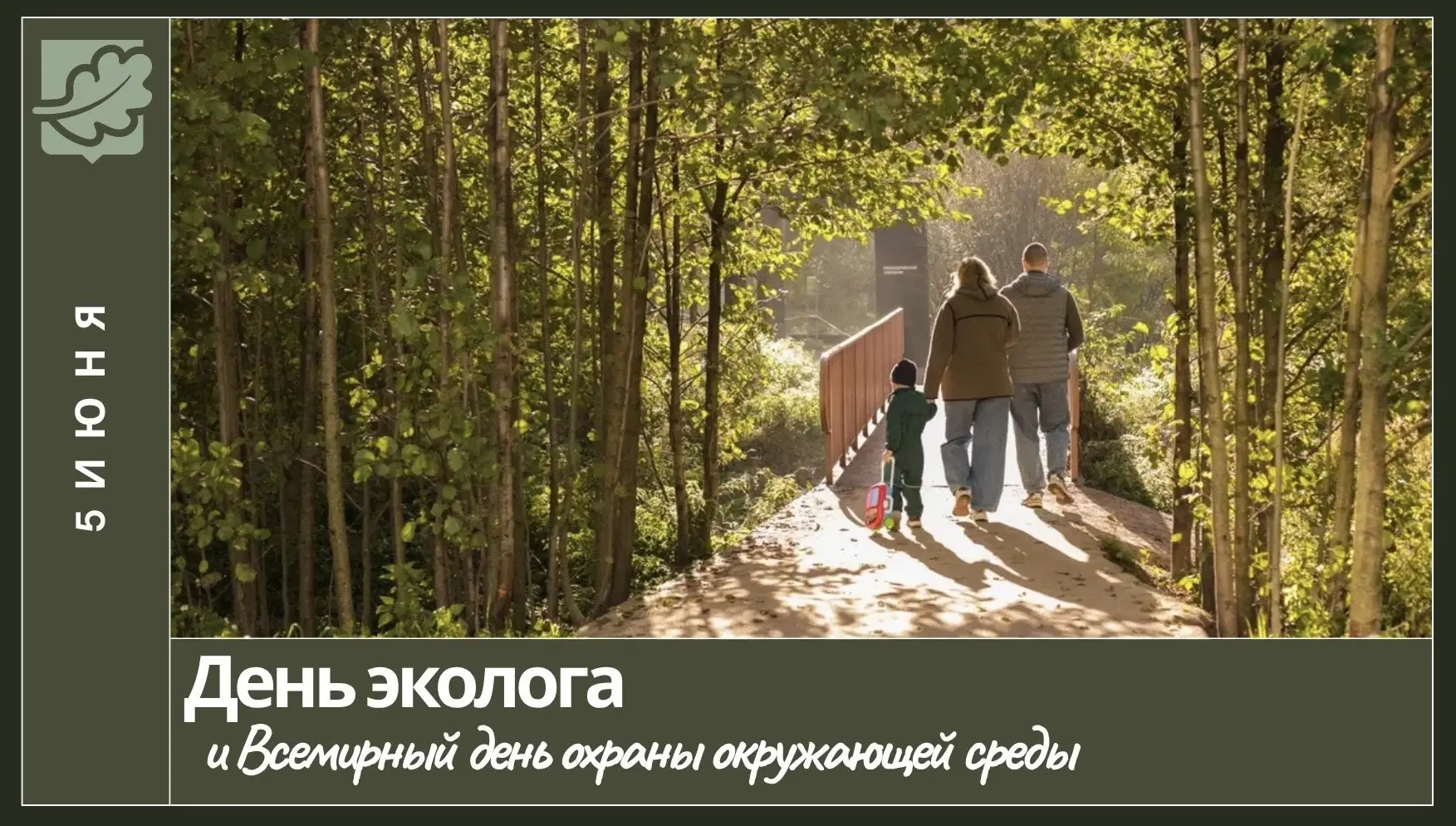 • Уважаемые коллеги, друзья!
Поздравляю вас с Днём эколога и Всемирным днём охраны окружающей среды 