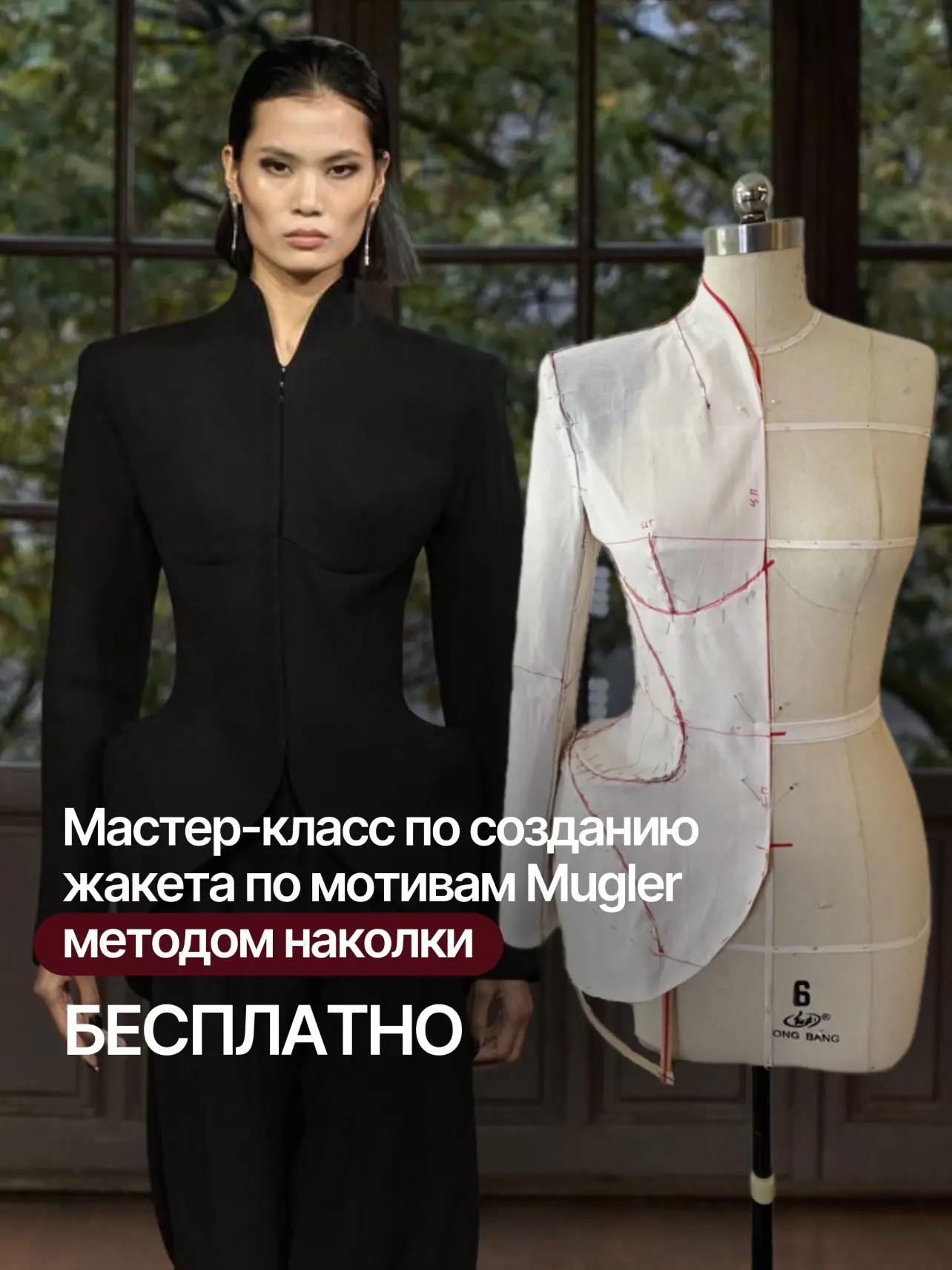 Мастер-класс по созданию жакета по мотивам Mugler методом наколки БЕСПЛАТНО 🔥

Подробнее о МК во вл
