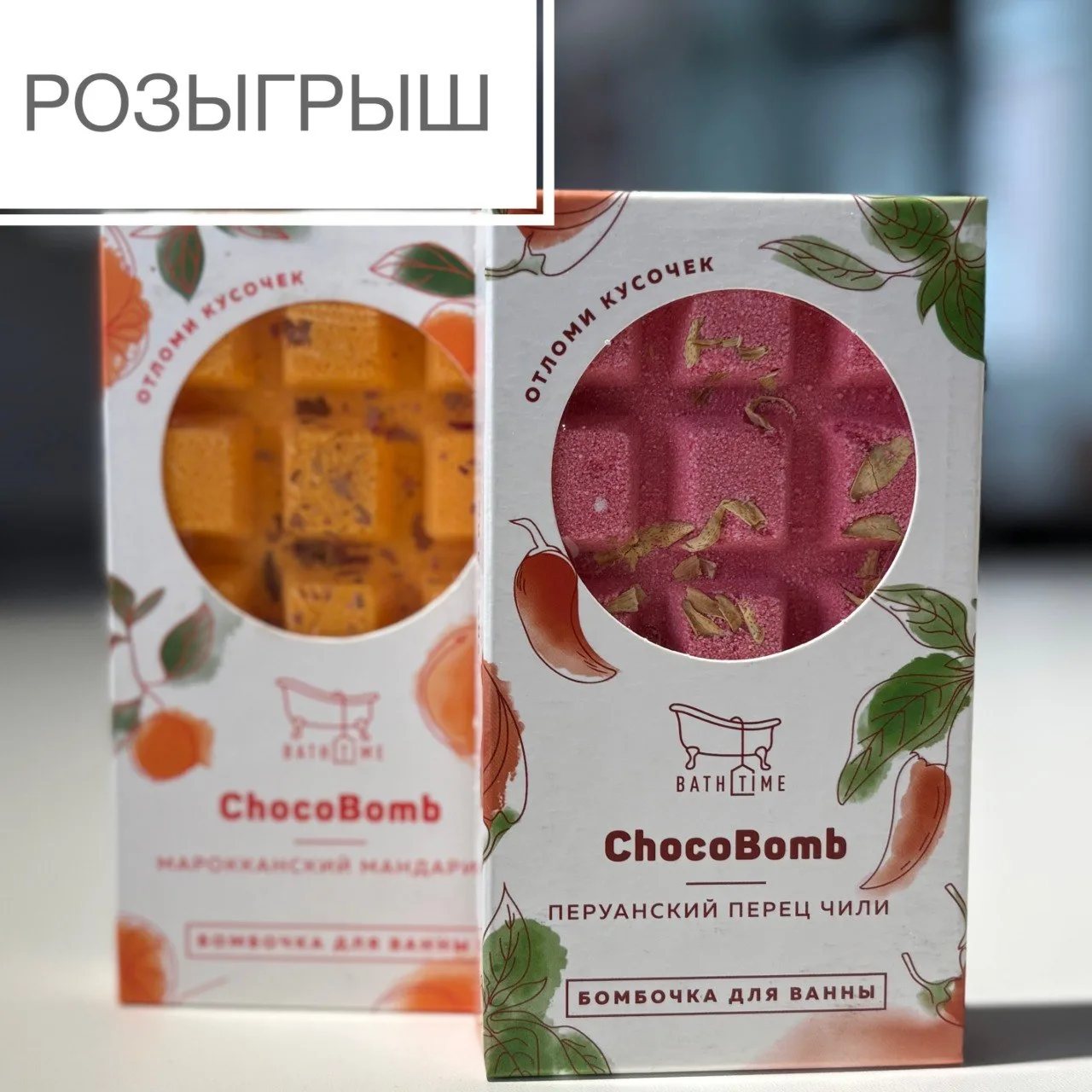 Разыгрываем 2 ароматные бомбочки для ванны ChocoBomb 😍

- Перуанский перец Чили
- Марокканский Манд
