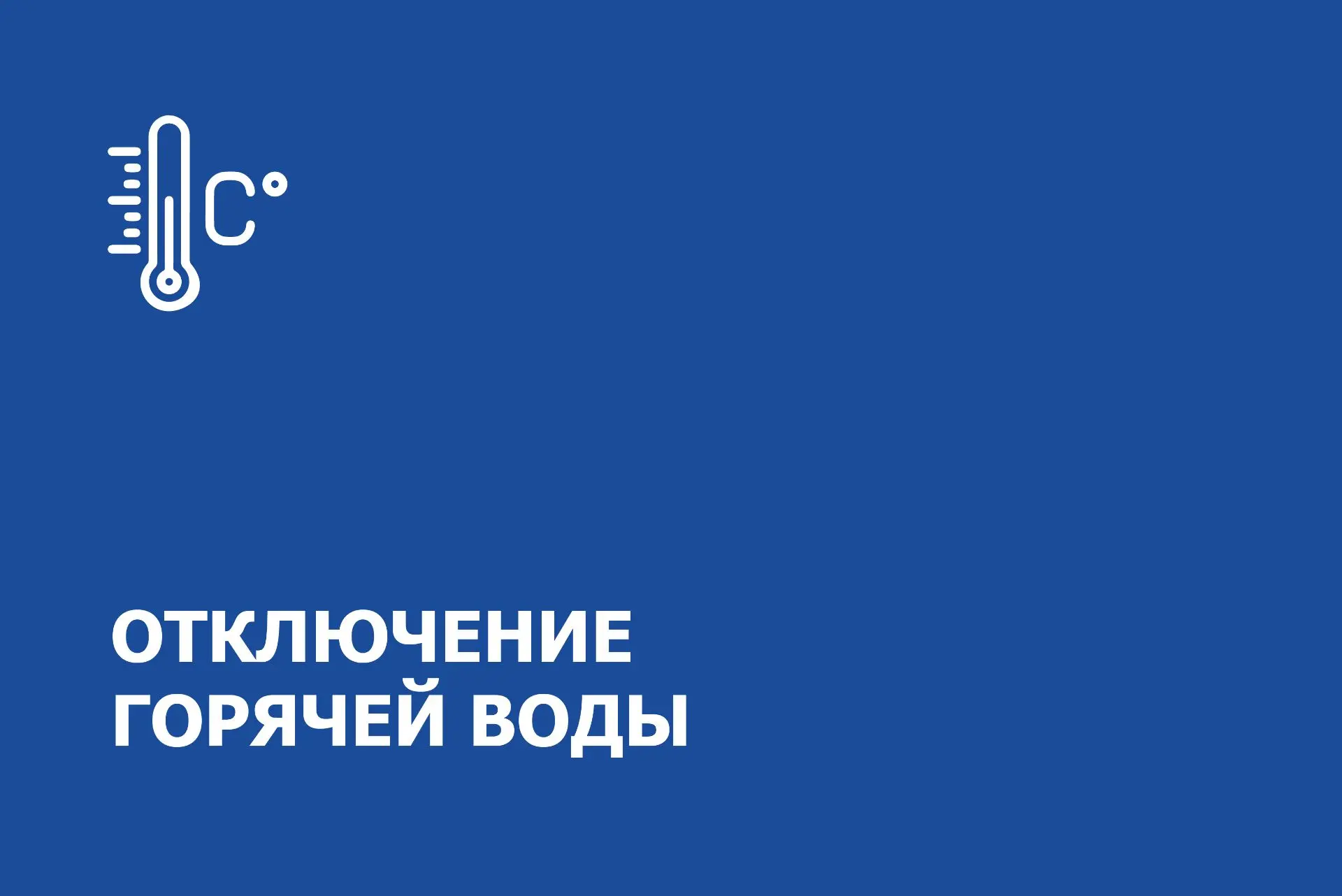 Уважаемые жители дома ул. Саперная, д. 55, корп. 2 стр. 2!

В вашем доме отключена горячая вода в св