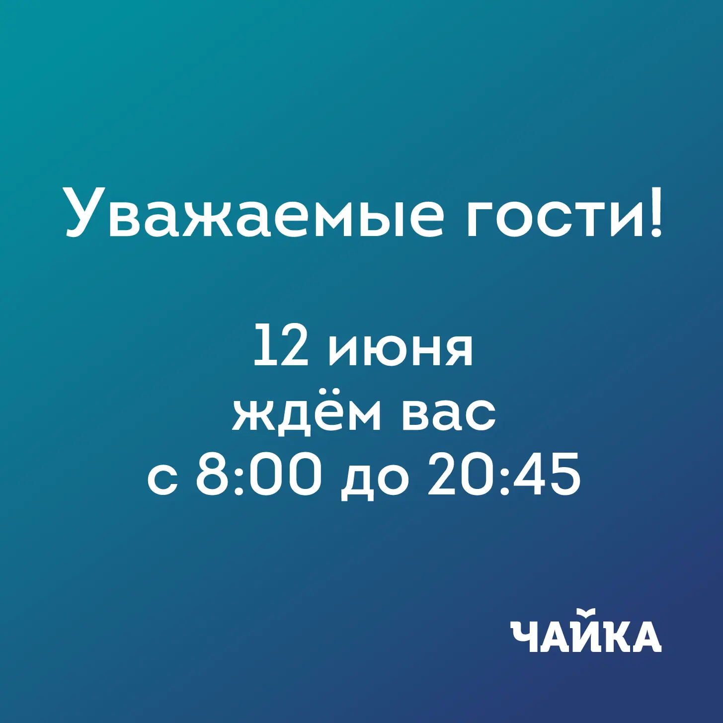 Друзья!

12 июня 2026 года комплекс «Чайка» будет работать по графику выходного дня: с 08:00 до 20:4