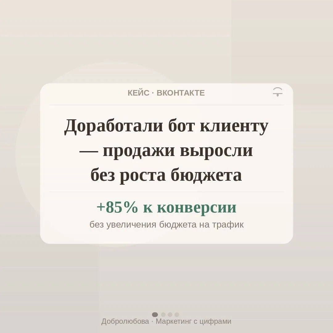Доработали бот клиенту. Продажи выросли на 85% без роста бюджета. 
В одной из ниш, с которой мы рабо