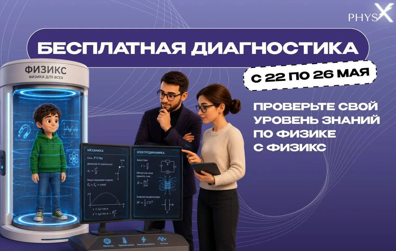 ⚡️ WOW!!! Бесплатная диагностика школьного и олимпиадного уровня физики для 3–9 классов с 22 по 26 м