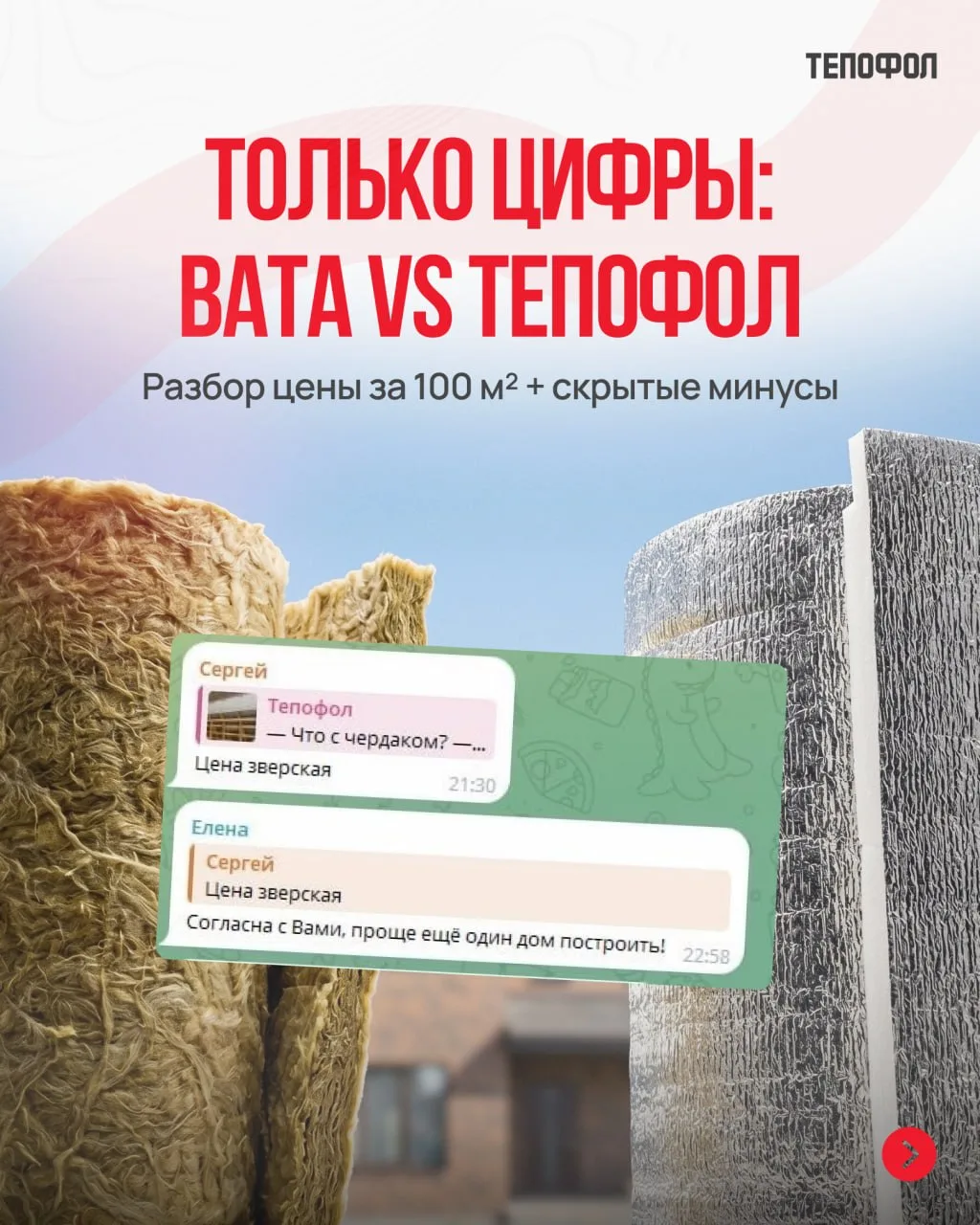 «Цена зверская?»  💸

Давайте честно: Вата vs Теплофол.

Листайте карусель — полный расклад цены на 