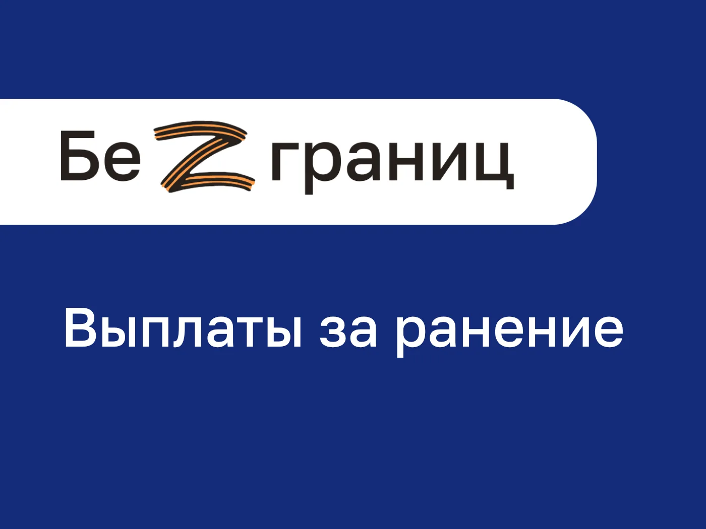 В навигаторе по мерам поддержки "Безграниц" доступна новая жизненная ситуация: Выплаты за ранение

В