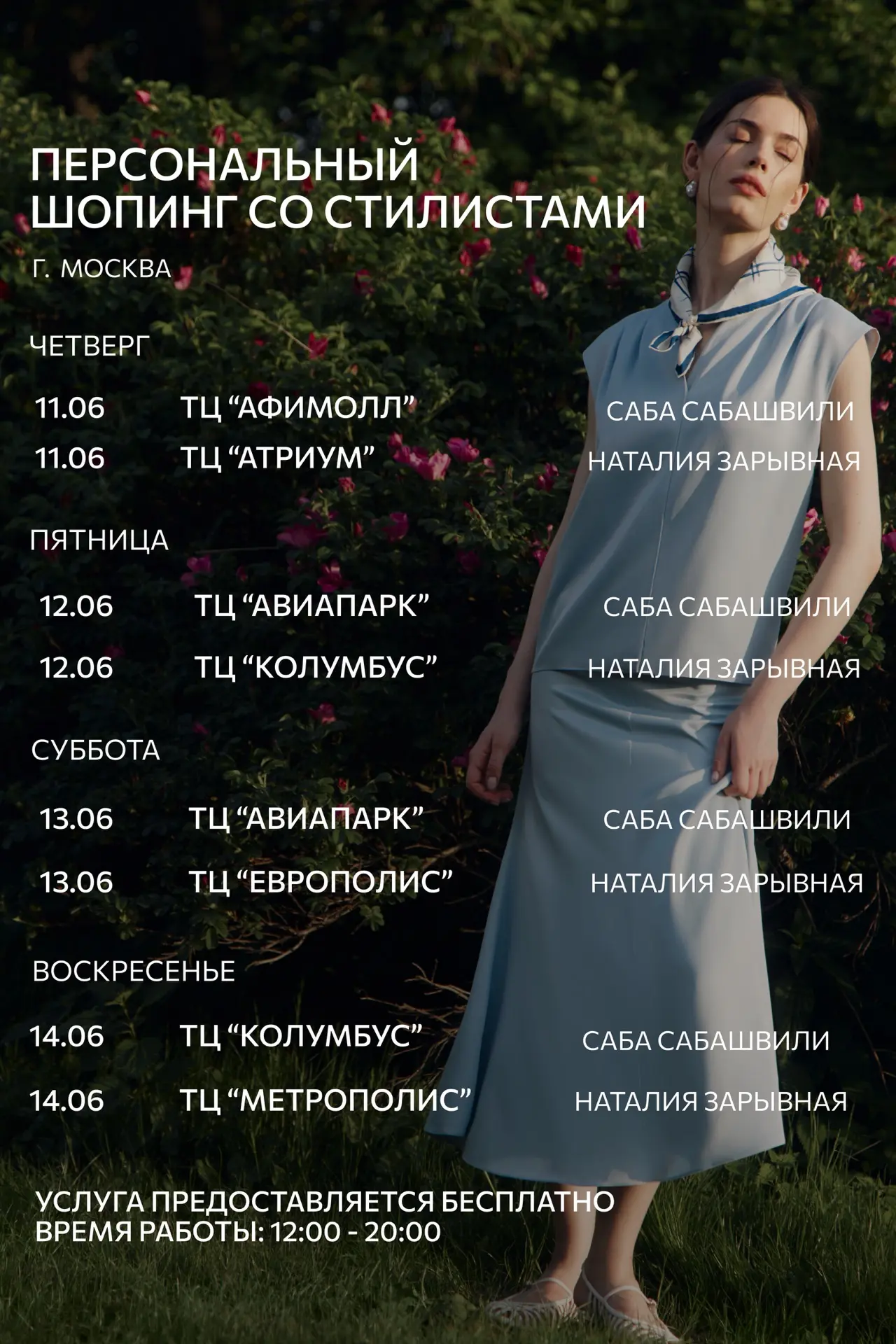 Персональный шопинг со стилистами CHARUEL

Расписание на неделю

г. Москва:

11.06 (чт)
ТЦ «Афимолл»