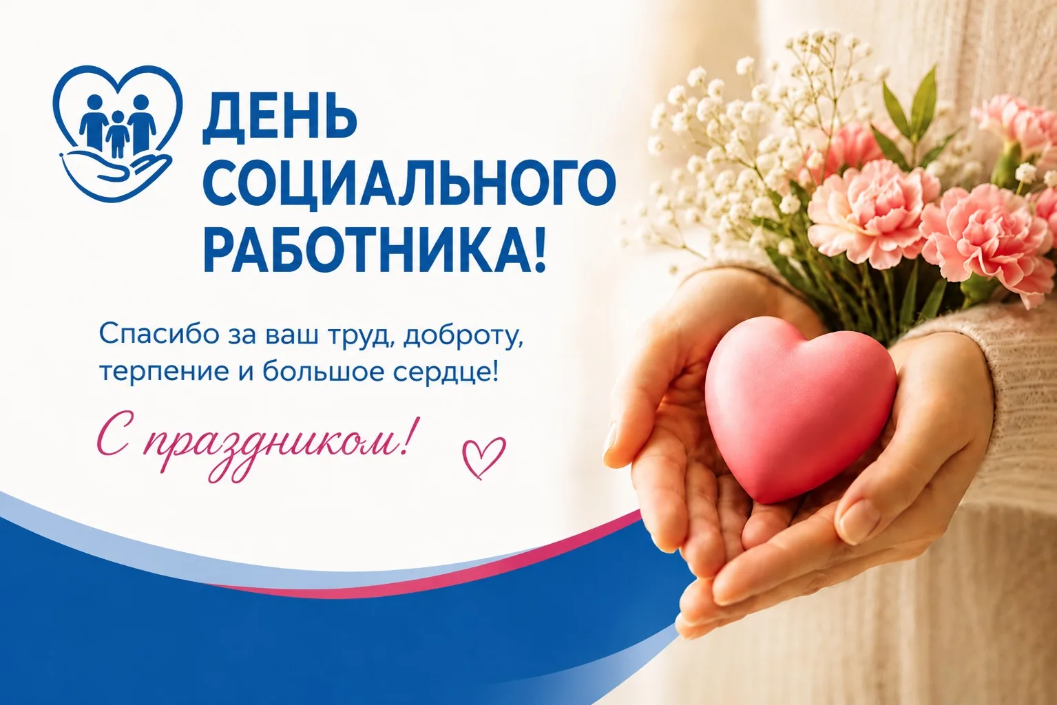 Дорогие друзья! 💙

От всей души поздравляю социальных работников с профессиональным праздником!

Ва