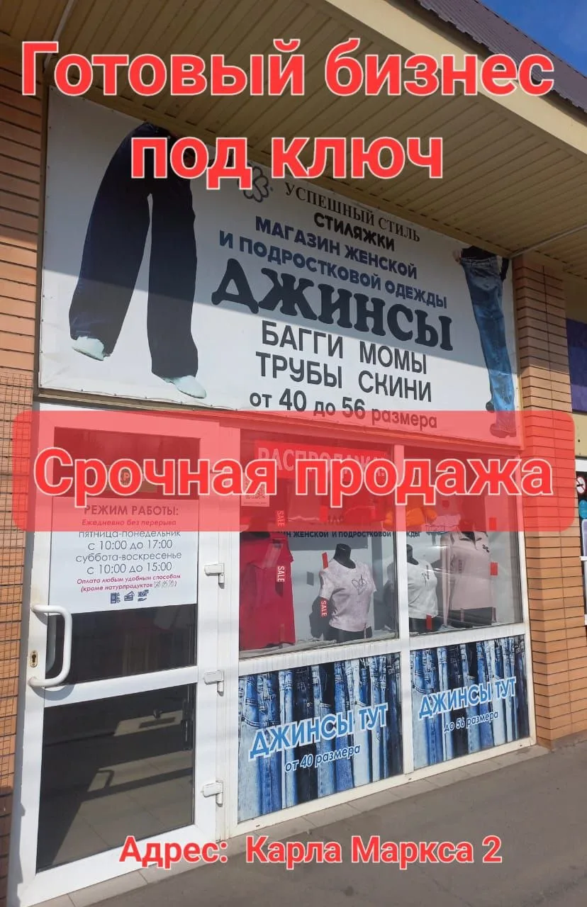 Срочно продам готовый бизнес под ключ - действующий магазин одежды ❗️❗️❗️
Магазин работает и имеет б