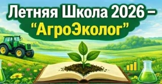 Летняя школа 2026 «АгроЭколог» 
Прием заявок открыт 
Летняя школа «АгроЭколог» приглашает школьников