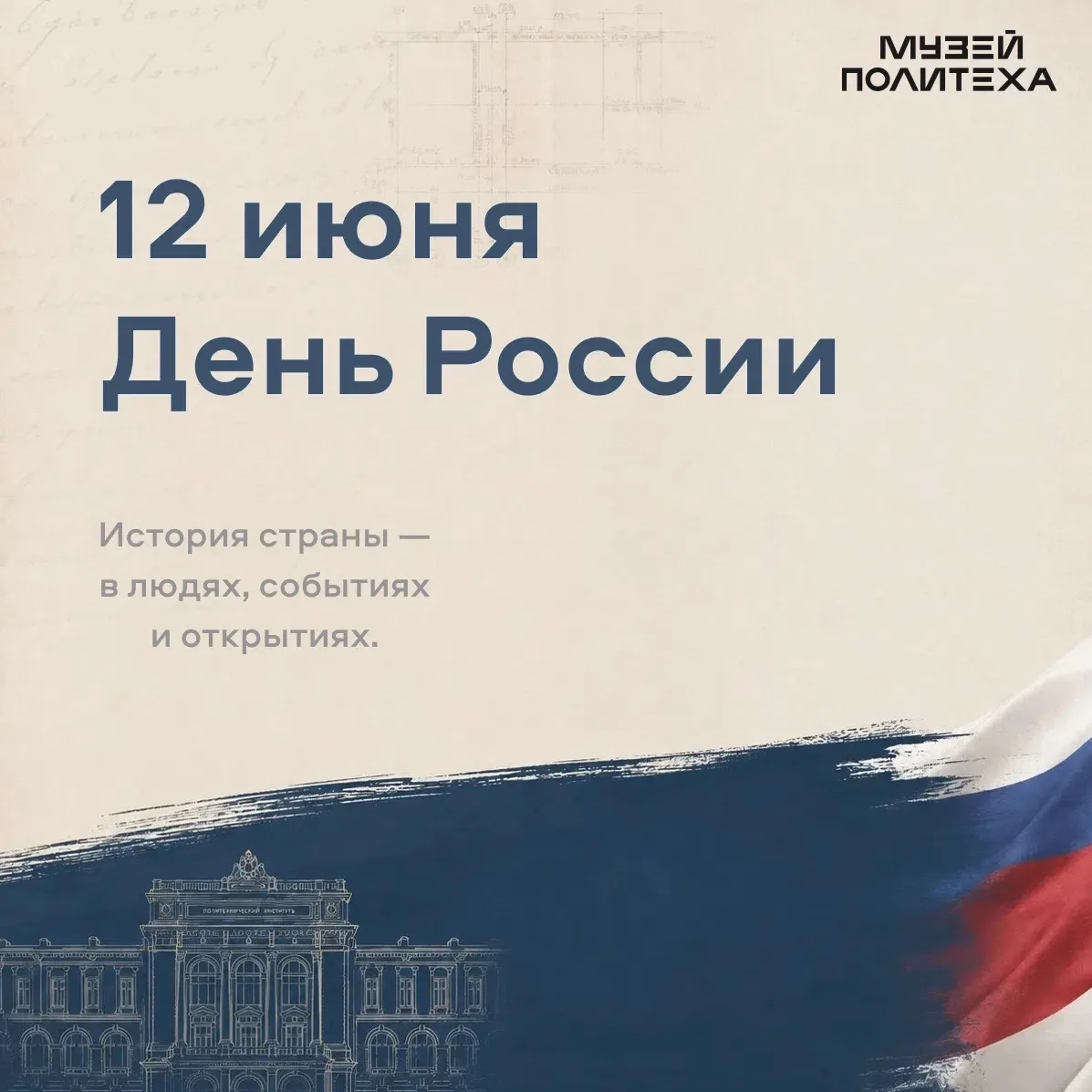 С Днём России!🇷🇺 
 
12 июня отмечается один из главных государственных праздников нашей страны. Им