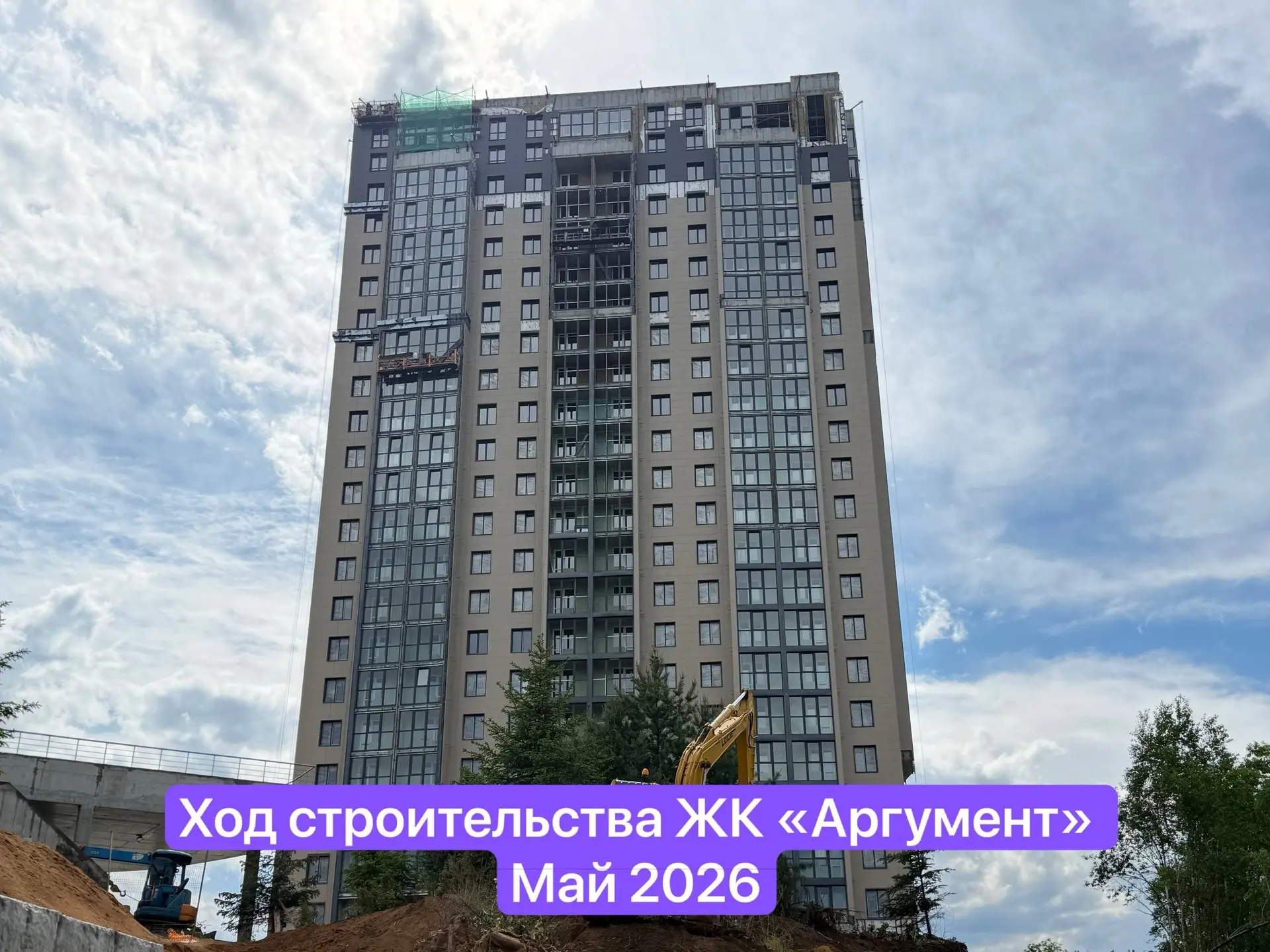 ХОД  СТРОИТЕЛЬСТВА | МАЙ 2026🏗️

🏢ЖК «АРГУМЕНТ» 

✅ Монтаж дорожного бордюра;
✅ Укладка бетонной с