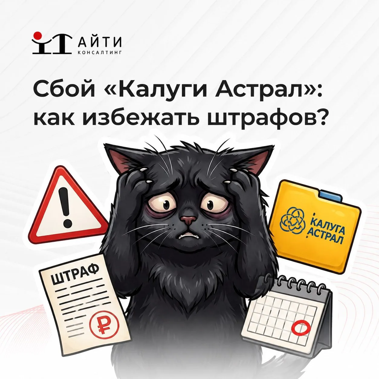 ⚠️«Калуга Астрал» опубликовала письма, которые помогут избежать штрафов из-за сбоя сервисов

🔔На са