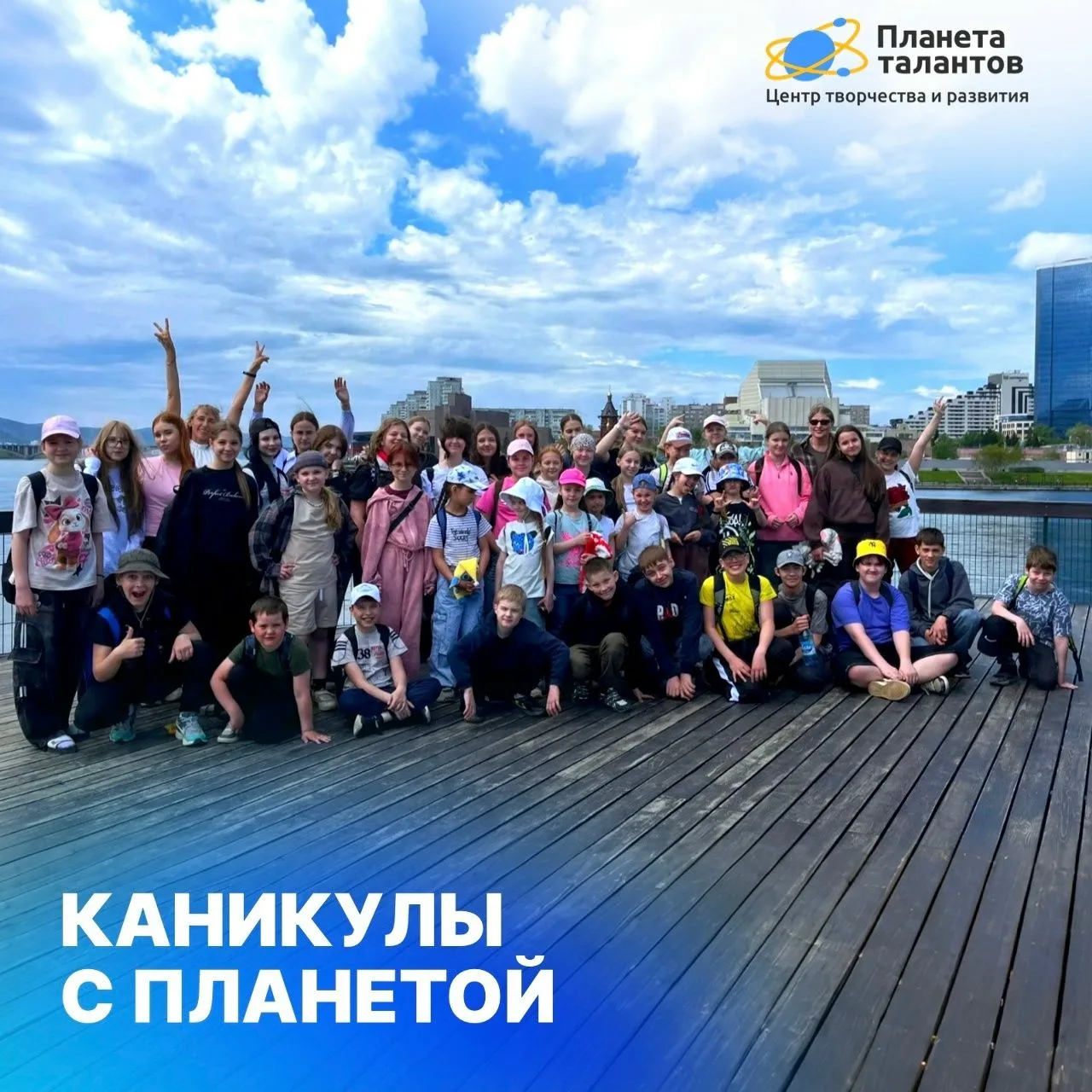 КАНИКУЛЫ С ПЛАНЕТОЙ 😍

27 мая, в первый день каникул, самые активные воспитанники Планеты талантов 