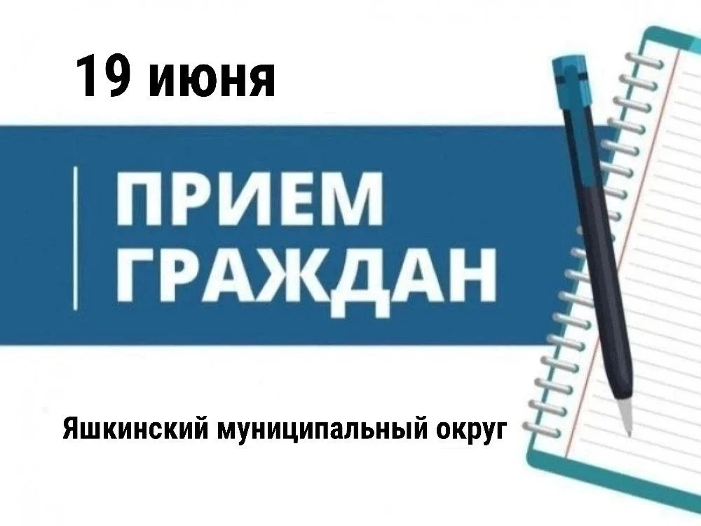 19 июня в 10:00 состоится выездной приём граждан по личным вопросам.

Приём проведёт заместитель пре
