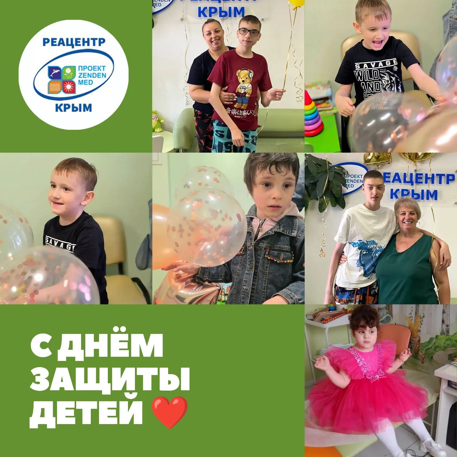 С праздником! 1 июня — День защиты детей 🎈

Для команды клиники «Реацентр Крым» этот день — особенн