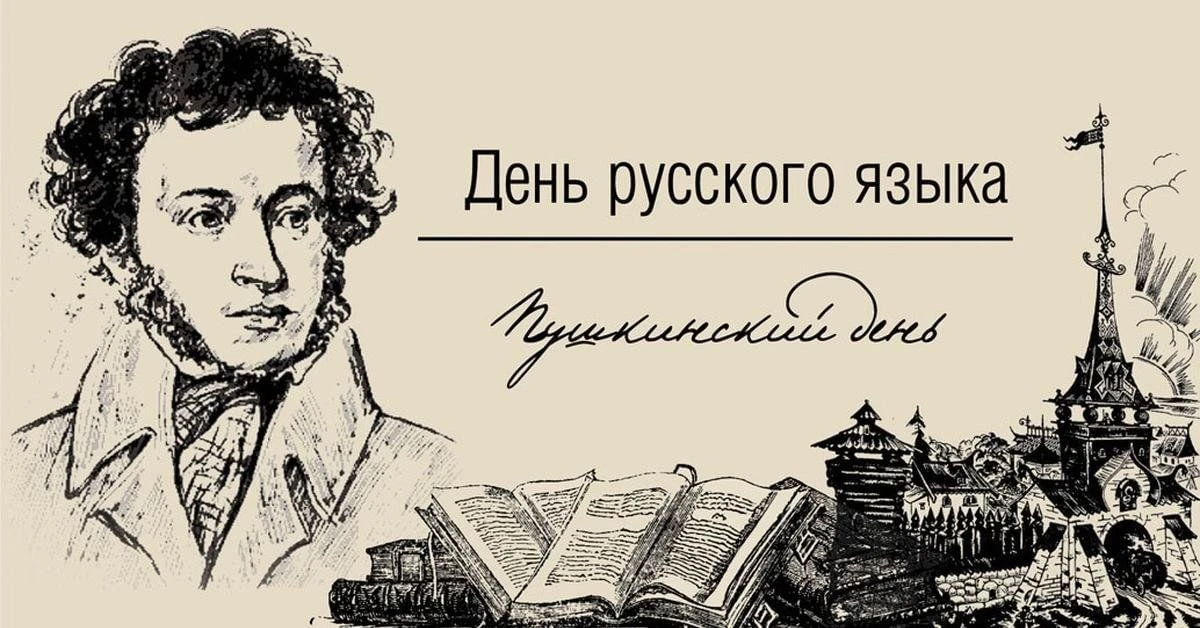 📜 6 июня — День русского языка! 🇷🇺

Эту дату выбрали не случайно: 6 июня родился Александр Сергее