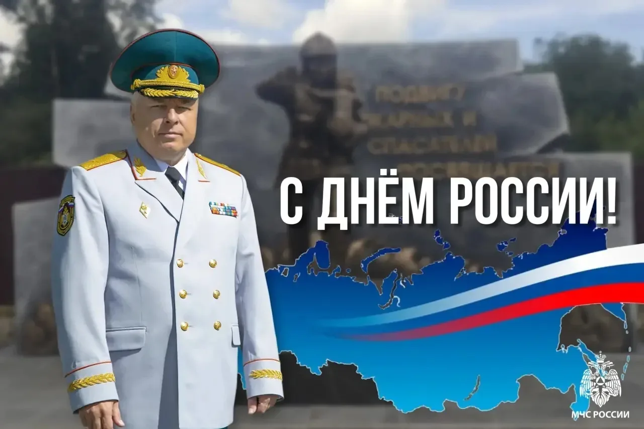 Поздравление начальника Главного управления МЧС России пo Республике Тыва с Днем России!

Уважаемые 
