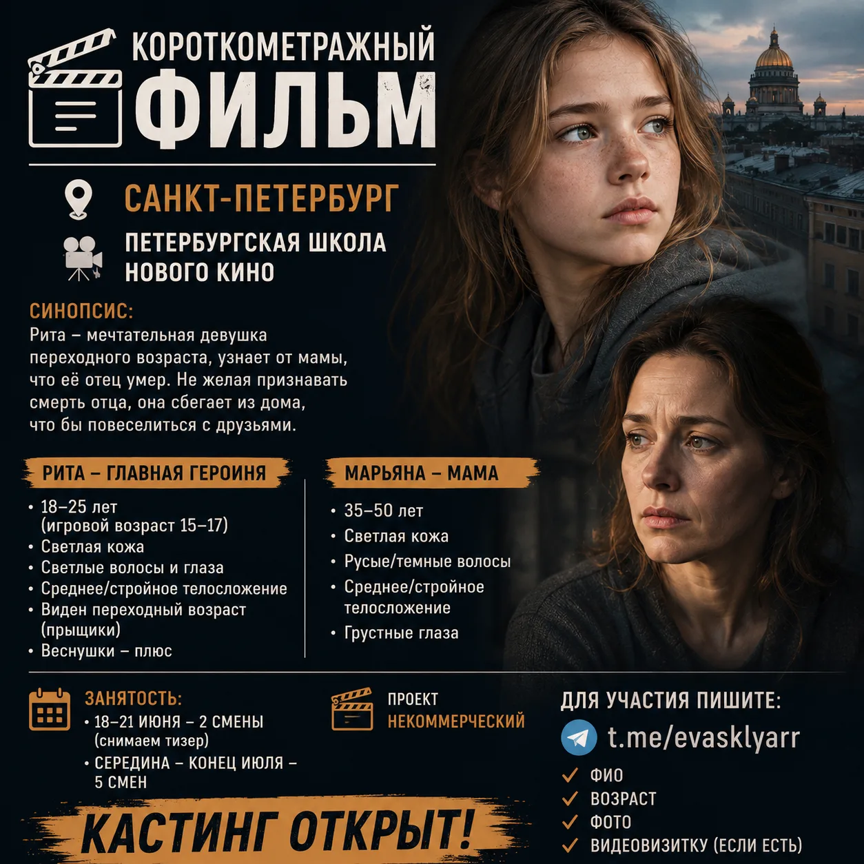 🎬 САНКТ-ПЕТЕРБУРГ

Петербургская школа нового кино объявляет кастинг в короткометражный фильм режис